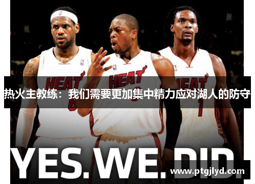 热火主教练：我们需要更加集中精力应对湖人的防守