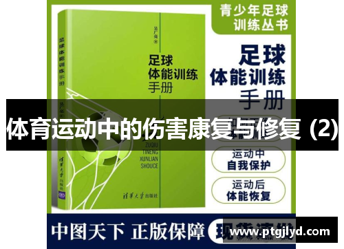体育运动中的伤害康复与修复 (2)