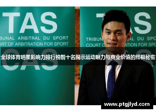 全球体育明星影响力排行榜前十名揭示运动魅力与商业价值的终极秘密