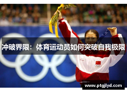 冲破界限：体育运动员如何突破自我极限