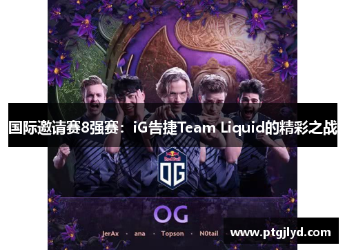 国际邀请赛8强赛：iG告捷Team Liquid的精彩之战