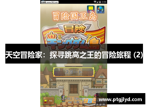 天空冒险家：探寻跳高之王的冒险旅程 (2)