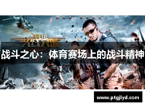 战斗之心：体育赛场上的战斗精神