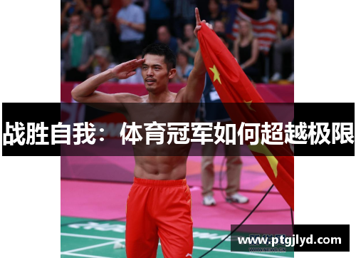 战胜自我：体育冠军如何超越极限
