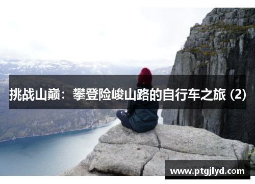 挑战山巅：攀登险峻山路的自行车之旅 (2)