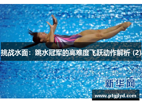 挑战水面：跳水冠军的高难度飞跃动作解析 (2)