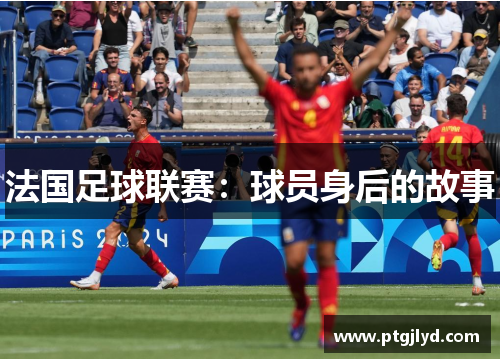 法国足球联赛：球员身后的故事