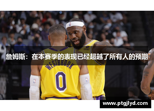 詹姆斯：在本赛季的表现已经超越了所有人的预期