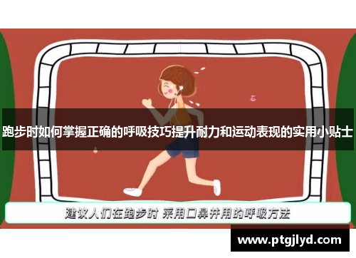 跑步时如何掌握正确的呼吸技巧提升耐力和运动表现的实用小贴士