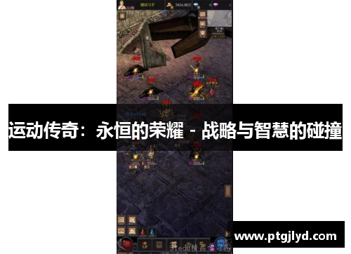 运动传奇：永恒的荣耀 - 战略与智慧的碰撞