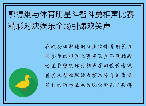 郭德纲与体育明星斗智斗勇相声比赛精彩对决娱乐全场引爆欢笑声