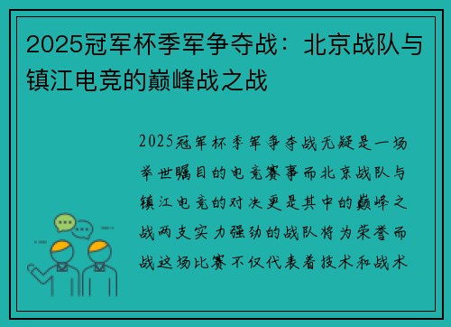 2025冠军杯季军争夺战：北京战队与镇江电竞的巅峰战之战