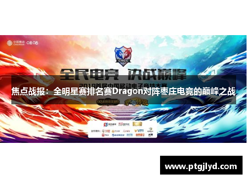 焦点战报：全明星赛排名赛Dragon对阵枣庄电竞的巅峰之战