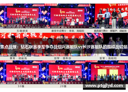 焦点战报：钻石联赛季军争夺战绍兴赛艇队vs长沙赛艇队的巅峰战较量