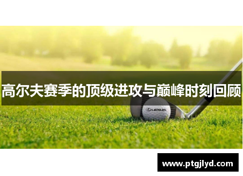 高尔夫赛季的顶级进攻与巅峰时刻回顾