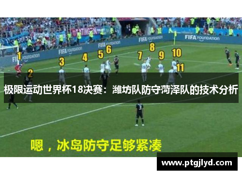 极限运动世界杯18决赛：潍坊队防守菏泽队的技术分析