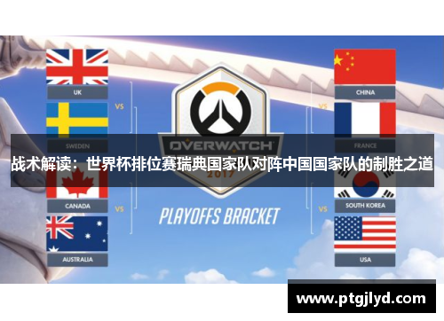 战术解读：世界杯排位赛瑞典国家队对阵中国国家队的制胜之道