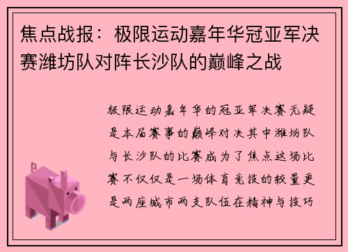 焦点战报：极限运动嘉年华冠亚军决赛潍坊队对阵长沙队的巅峰之战