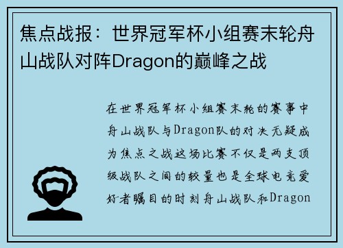 焦点战报：世界冠军杯小组赛末轮舟山战队对阵Dragon的巅峰之战