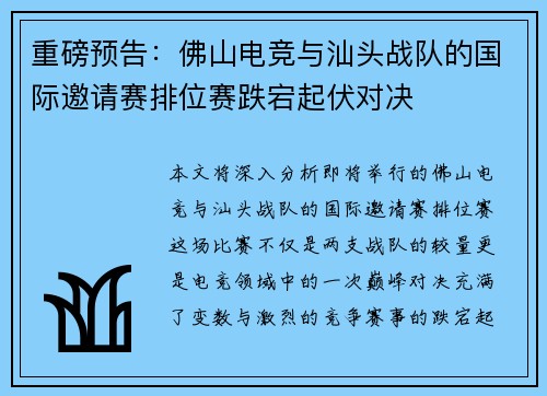 重磅预告：佛山电竞与汕头战队的国际邀请赛排位赛跌宕起伏对决