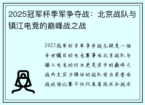 2025冠军杯季军争夺战：北京战队与镇江电竞的巅峰战之战