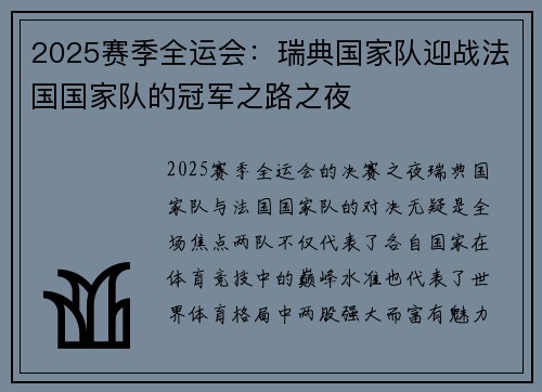 2025赛季全运会：瑞典国家队迎战法国国家队的冠军之路之夜