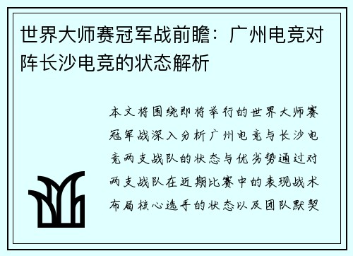 世界大师赛冠军战前瞻：广州电竞对阵长沙电竞的状态解析