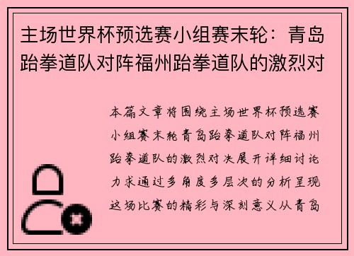 主场世界杯预选赛小组赛末轮：青岛跆拳道队对阵福州跆拳道队的激烈对决