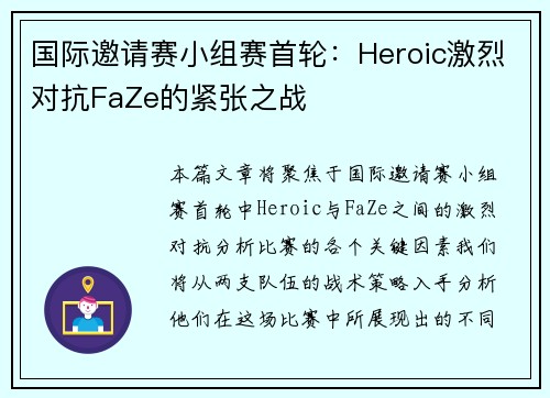 国际邀请赛小组赛首轮：Heroic激烈对抗FaZe的紧张之战