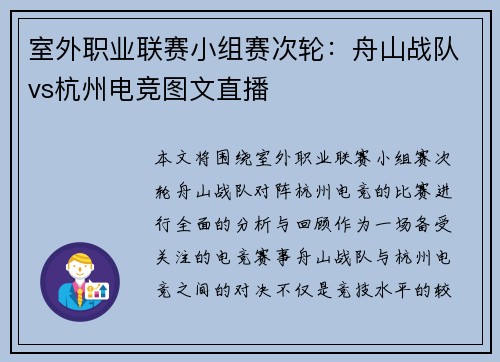 室外职业联赛小组赛次轮：舟山战队vs杭州电竞图文直播