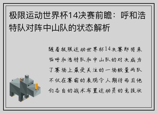 极限运动世界杯14决赛前瞻：呼和浩特队对阵中山队的状态解析