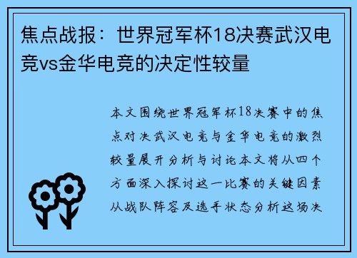 焦点战报：世界冠军杯18决赛武汉电竞vs金华电竞的决定性较量