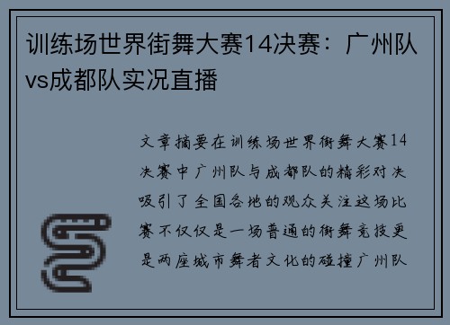 训练场世界街舞大赛14决赛：广州队vs成都队实况直播
