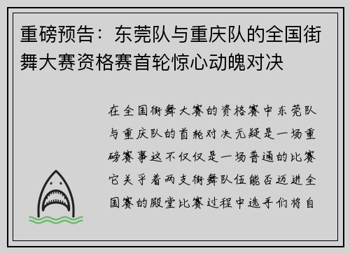 重磅预告：东莞队与重庆队的全国街舞大赛资格赛首轮惊心动魄对决