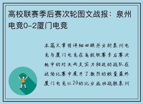高校联赛季后赛次轮图文战报：泉州电竞0-2厦门电竞