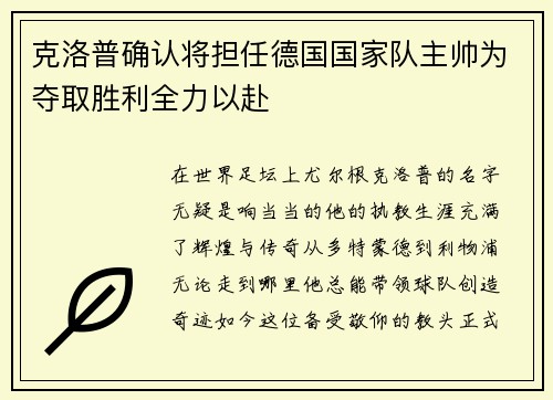 克洛普确认将担任德国国家队主帅为夺取胜利全力以赴