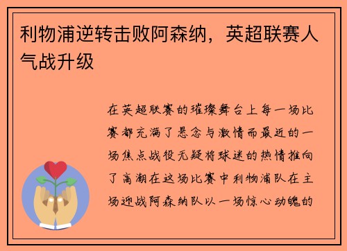 利物浦逆转击败阿森纳，英超联赛人气战升级