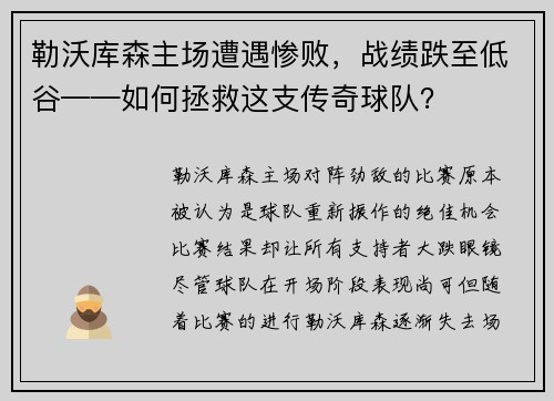 勒沃库森主场遭遇惨败，战绩跌至低谷——如何拯救这支传奇球队？