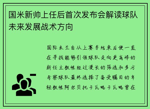 国米新帅上任后首次发布会解读球队未来发展战术方向