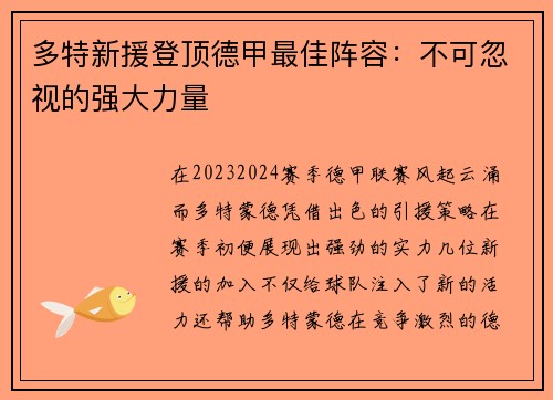 多特新援登顶德甲最佳阵容：不可忽视的强大力量