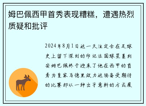 姆巴佩西甲首秀表现糟糕，遭遇热烈质疑和批评