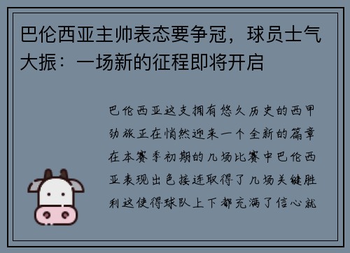 巴伦西亚主帅表态要争冠，球员士气大振：一场新的征程即将开启