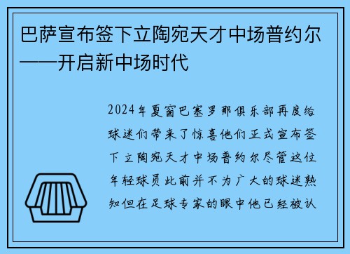 巴萨宣布签下立陶宛天才中场普约尔——开启新中场时代