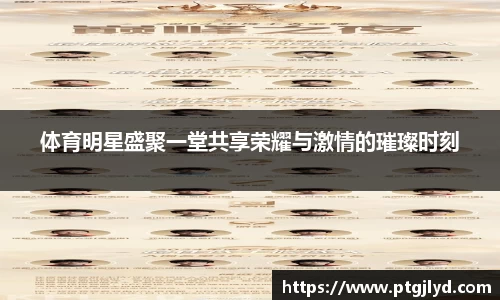 体育明星盛聚一堂共享荣耀与激情的璀璨时刻