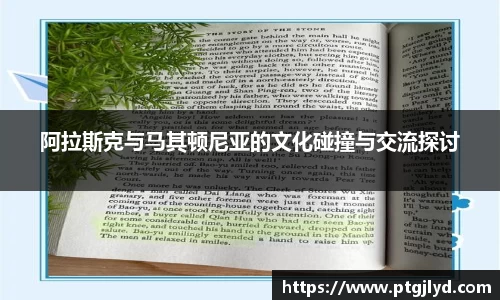 阿拉斯克与马其顿尼亚的文化碰撞与交流探讨