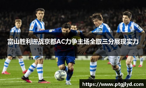 富山胜利迎战京都AC力争主场全取三分展现实力