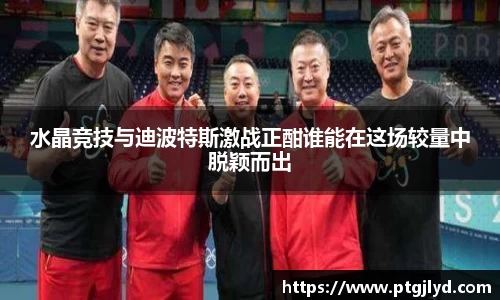 水晶竞技与迪波特斯激战正酣谁能在这场较量中脱颖而出