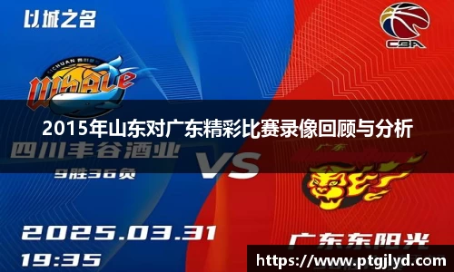 2015年山东对广东精彩比赛录像回顾与分析