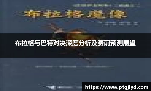 布拉格与巴特对决深度分析及赛前预测展望