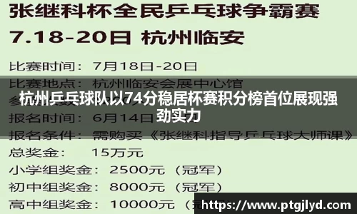 杭州乒乓球队以74分稳居杯赛积分榜首位展现强劲实力